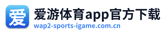 爱游体育app官方下载